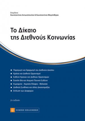 Το Δίκαιο της Διεθνούς Κοινωνίας