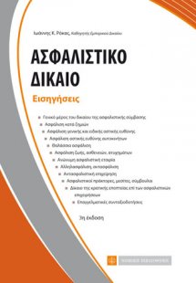 Ασφαλιστικό Δίκαιο - Εισηγήσεις