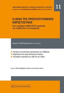 Η Αρχή της Προστατευόμενης Εμπιστοσύνης στην Πρόσφατη Ν...