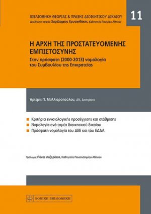 Η Αρχή της Προστατευόμενης Εμπιστοσύνης στην Πρόσφατη Νομολογία του ΣτΕ