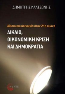Δίκαιο και κοινωνία στον 21ο αιώνα