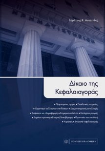 Δίκαιο της Κεφαλαιαγοράς