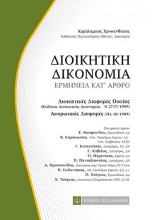 Διοικητική Δικονομία, Ερμηνεία κατ'άρθρο