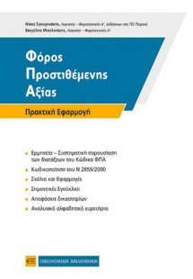 Φόρος Προστιθέμενης Αξίας