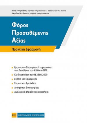 Φόρος Προστιθέμενης Αξίας