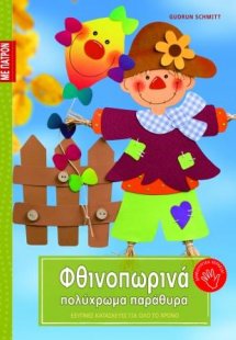 Φθινοπωρινά πολύχρωμα παράθυρα