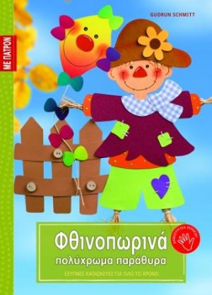 Φθινοπωρινά πολύχρωμα παράθυρα