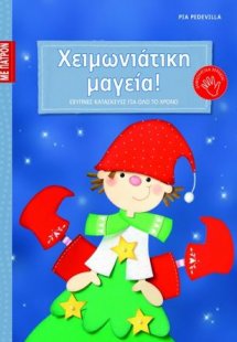 Χειμωνιάτικη μαγεία!