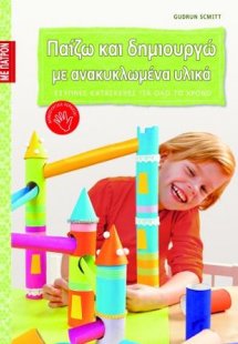 Παίζω και δημιουργώ με ανακυκλωμένα υλικά 