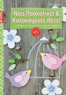 Νέες Πασχαλινές και Καλοκαιρινές ιδέες!