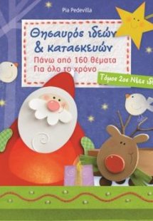 Θησαυρός Ιδεών και Κατασκευών Τόμος 2ος Νέες Ιδέες