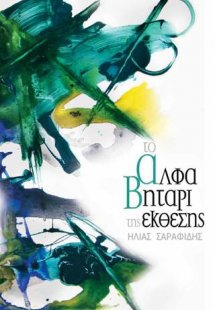 Το αλφαβητάρι της έκθεσης