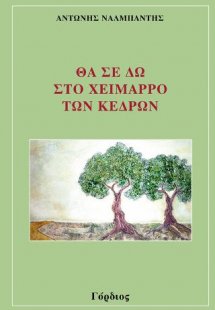 Θα σε δω στο χείμαρρο των κέδρων