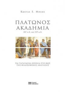 Πλάτωνος Ακαδημία