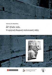 Η Κρητική - Δωρική Πολιτειακή Τάξις
