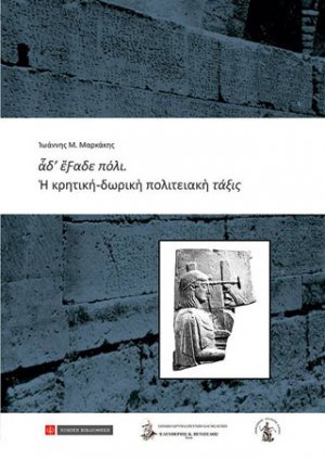 Η Κρητική - Δωρική Πολιτειακή Τάξις