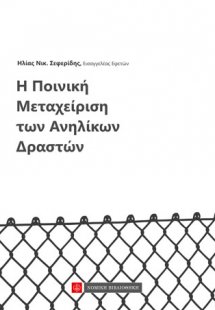 Η Ποινική Μεταχείριση των Ανηλίκων Δραστών