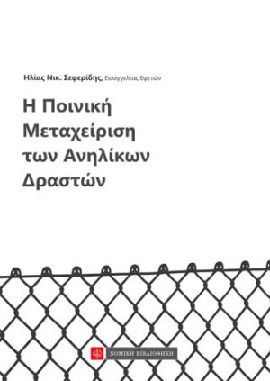 Η Ποινική Μεταχείριση των Ανηλίκων Δραστών