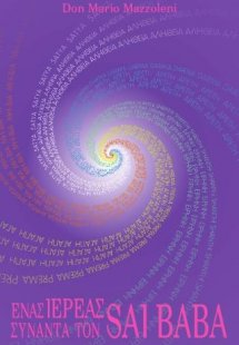 Ένας ιερέας συναντά τον Sai Baba