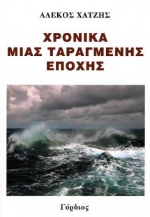 Χρονικά μιας ταραγμένης εποχής