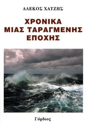 Χρονικά μιας ταραγμένης εποχής