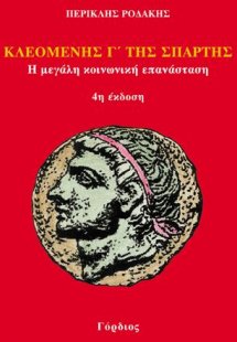 Κλεομένης Γ΄ της Σπάρτης