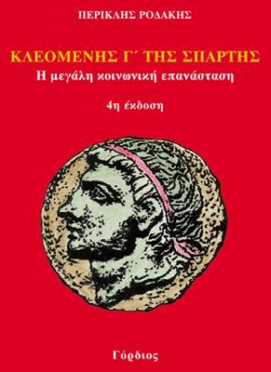 Κλεομένης Γ΄ της Σπάρτης