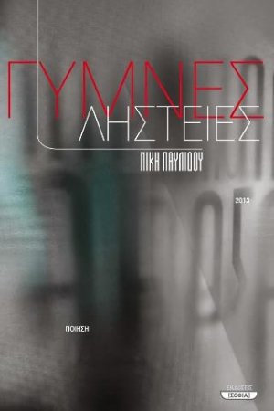 Γυμνές ληστείες