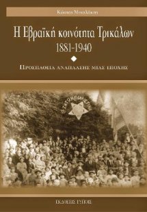 Η Εβραϊκή κοινότητα Τρικάλων 1881-1940