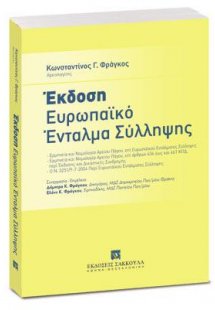 Έκδοση - Ευρωπαϊκό Ένταλμα Σύλληψης