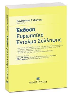 Έκδοση - Ευρωπαϊκό Ένταλμα Σύλληψης