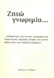 Ζητώ γνωριμία...