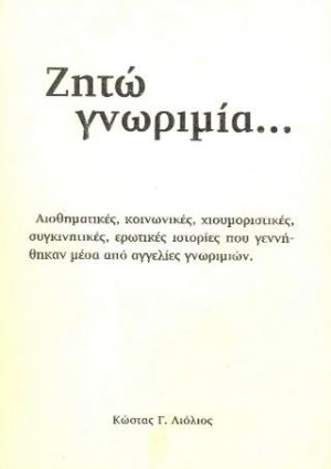 Ζητώ γνωριμία...