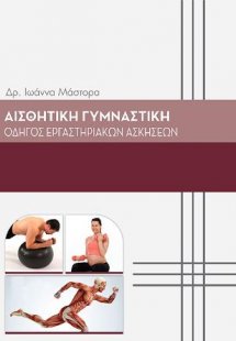 Αισθητική γυμναστική οδηγός εργαστηριακών ασκήσεων