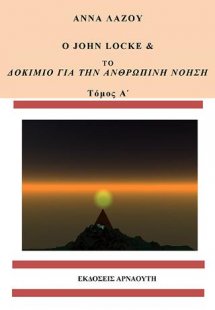 Ο John Locke και το δοκίμιο για την ανθρώπινη νόηση [το...