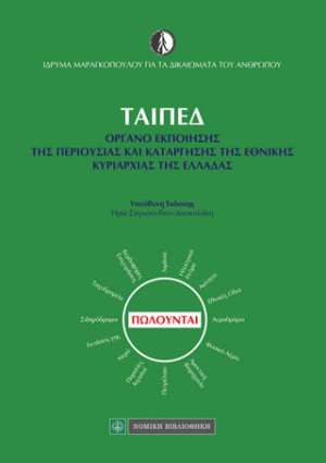 ΤΑΙΠΕΔ