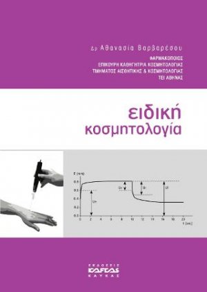 Ειδική Κοσμητολογία