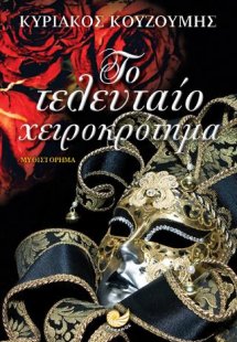 Το τελευταίο χειροκρότημα