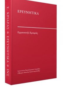 Ερευνητικά
