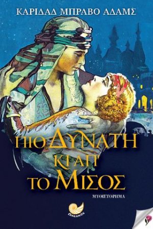Πιο δυνατή κι απ' το μίσος