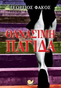 Θανάσιμη παγίδα