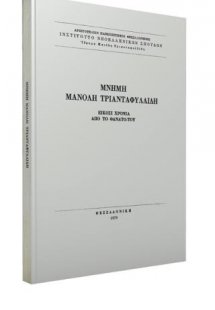 Μνήμη Μανόλη Τριανταφυλλίδη. Είκοσι χρόνια από το θάνατ...