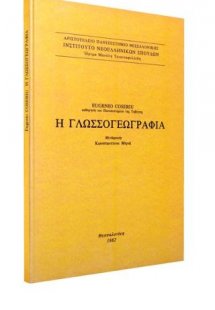 Η γλωσσογεωγραφία