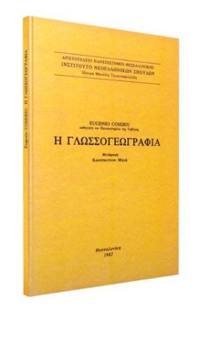 Η γλωσσογεωγραφία