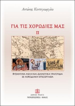 ΓΙΑ ΤΙΣ ΧΟΡΩΔΙΕΣ ΜΑΣ ΙΙ