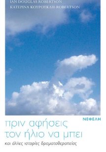 Πριν αφήσεις τον ήλιο να μπει