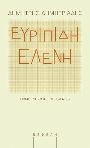 Ελένη