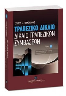 Τραπεζικό δίκαιο ΙΙΙ