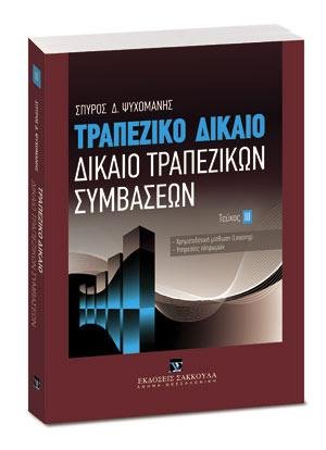 Τραπεζικό δίκαιο ΙΙΙ