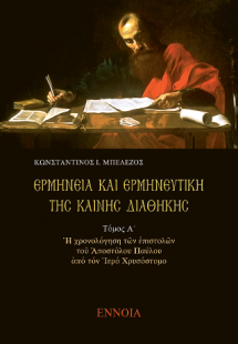 Ερμηνεία και ερμηνευτική της Καινής Διαθήκης